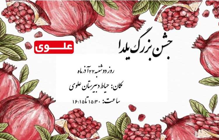 جشن بزرگ یلدا