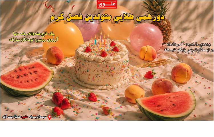 جشن تولد تابستانی ها