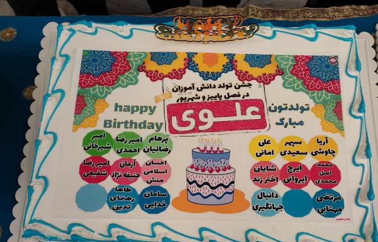 جشن تولد دانش اموزان فصل پاییز و ماه شهریور 2