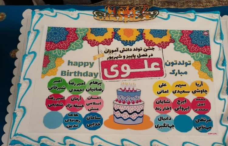 جشن تولد دانش اموزان فصل پاییز و ماه شهریور