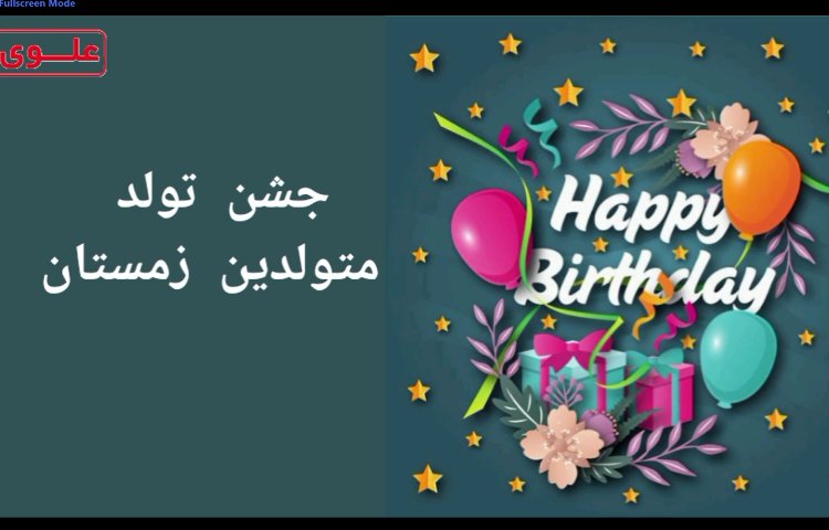 جشن تولد متولدین زمستان 1