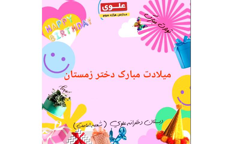 جشن تولد متولدین زمستان 1