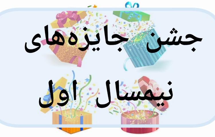 جشن جایزه های نیمسال اول