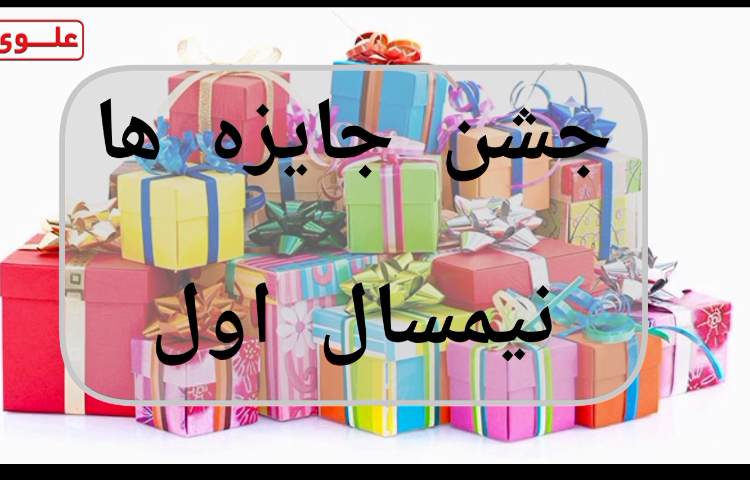 جشن جایزه ها - نیمسال اول 1