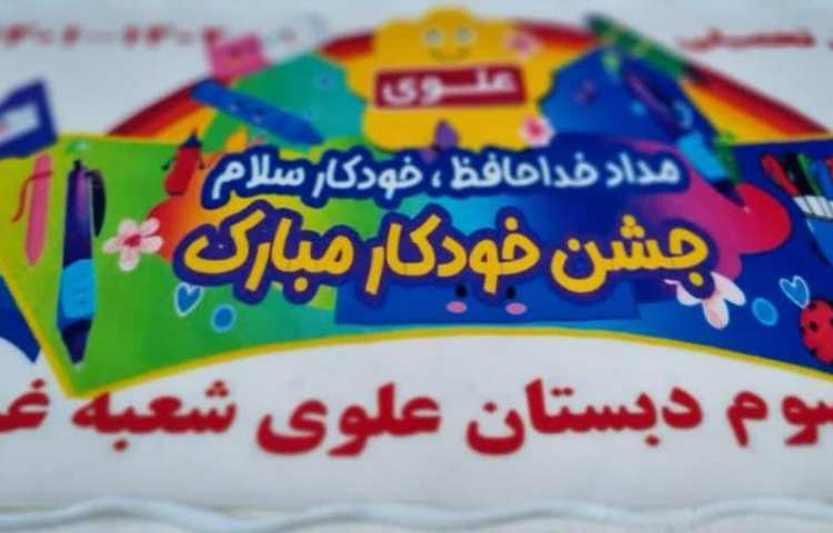 جشن خودکار دانش آموزان پایه سوم 28