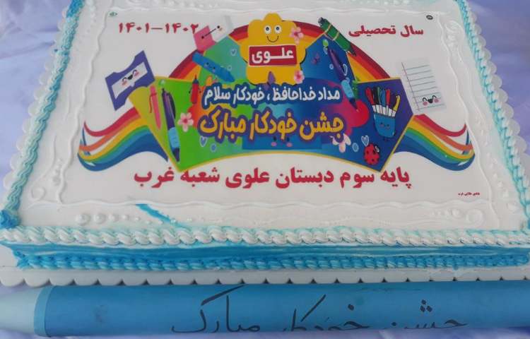 جشن خودکار دانش آموزان پایه سوم 5