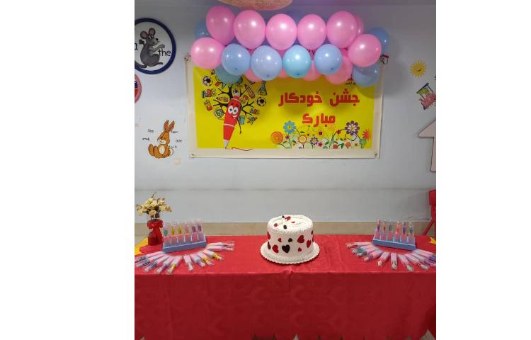 جشن خودکار مبارک