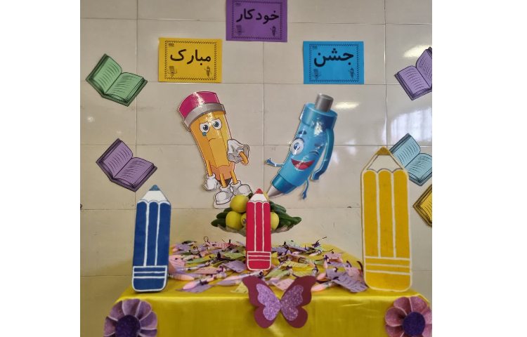 جشن خودکار 5