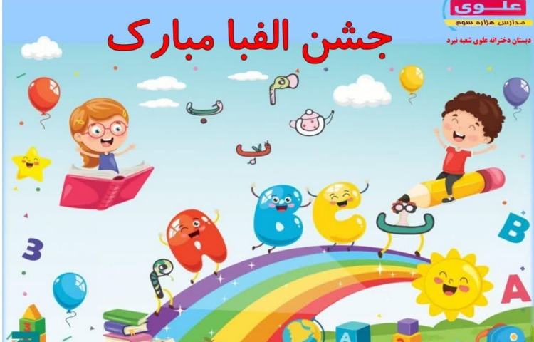 جشن دو زبانه الفبا 2