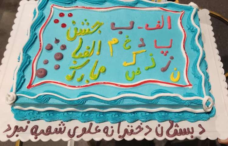 جشن دو زبانه الفبا 6