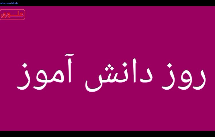 جشن روز دانش آموز 1