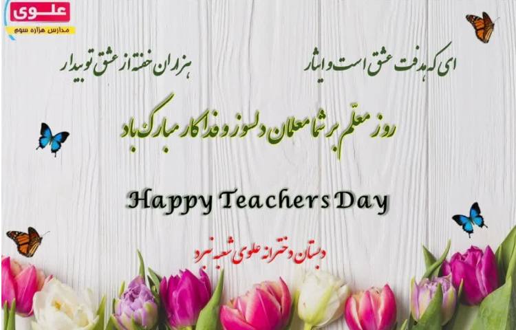 جشن روز معلم 3
