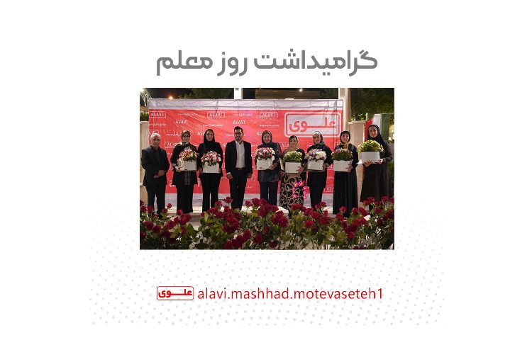 جشن روز معلم