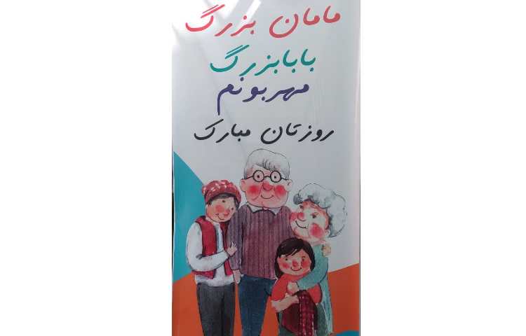 جشن روز پدربزرگ، مادربزرگ