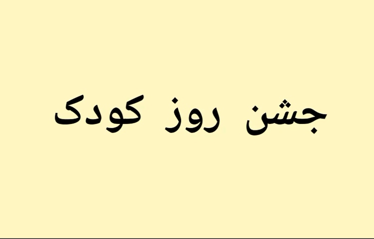 جشن روز کودک 1