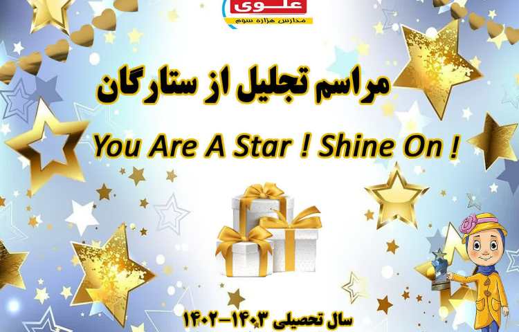 جشن ستارگان 1