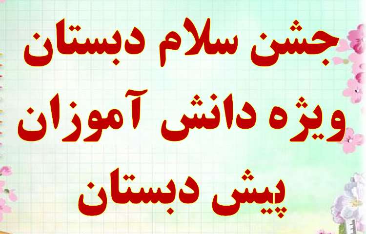 جشن سلام دبستان دانش آموزان پیش دبستان علوی 2