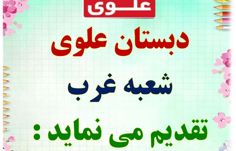 جشن سلام دبستان دانش آموزان پیش دبستان علوی