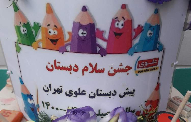 جشن سلام دبستان و الفبا دبستان علوی 1