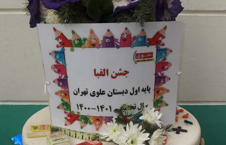 جشن سلام دبستان و الفبا دبستان علوی 2