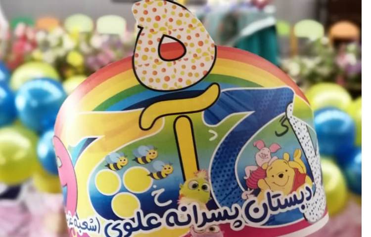 جشن سلام دبستان و الفبا دبستان علوی 7