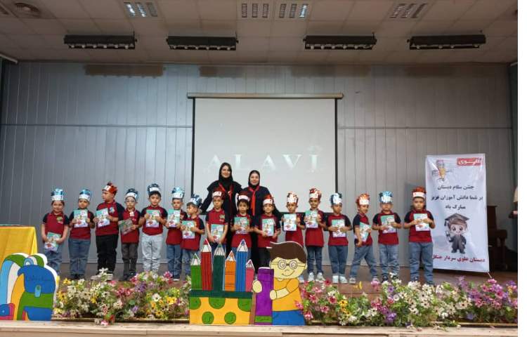 جشن سلام دبستان و جشن الفبا