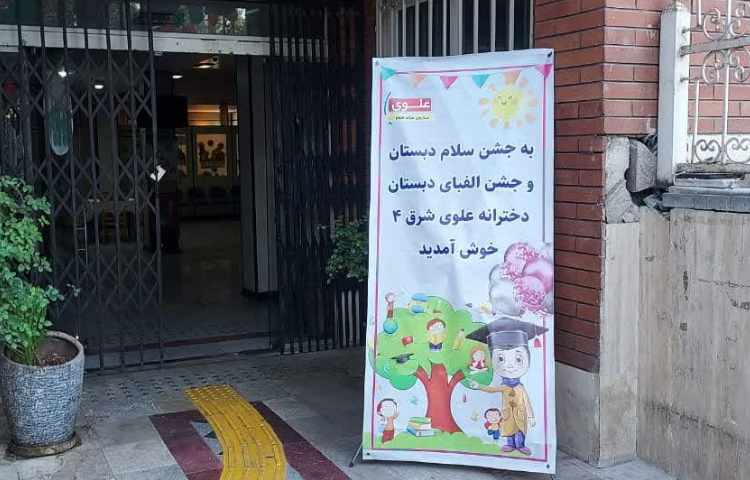 جشن سلام دبستان 1