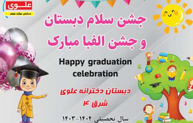 جشن سلام دبستان