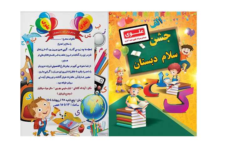 جشن سلام پیش دبستان