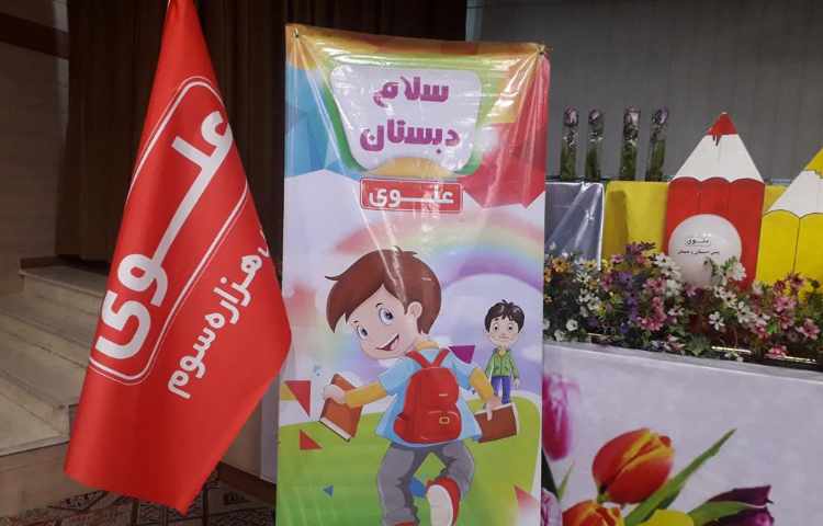 جشن شاد و جذاب سلام دبستان ویژه دانش آموزان پیش دبستان