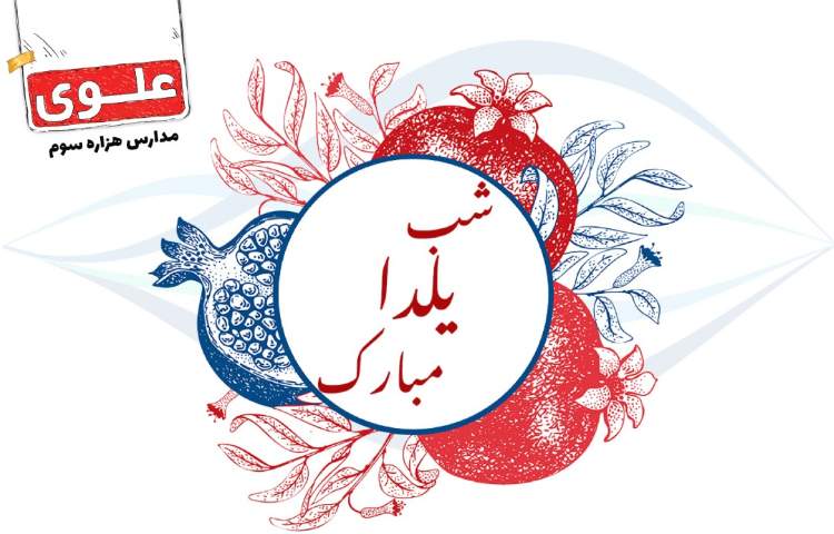 جشن شب یلدا علوی