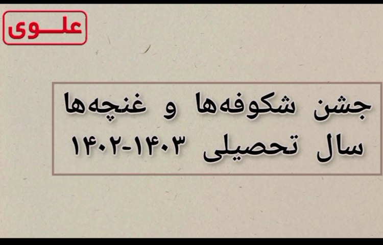 جشن شکوفه ها و غنچه ها