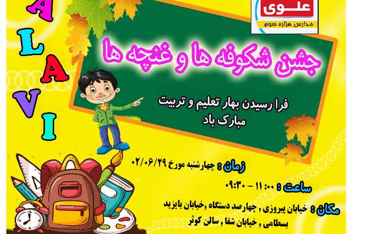 :جشن شکوفه و غنچه ها ویژه ی پایه های پیش دبستان و اول