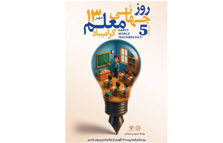جشن عاطفه ها و روز جهانی معلم گرامی باد 1