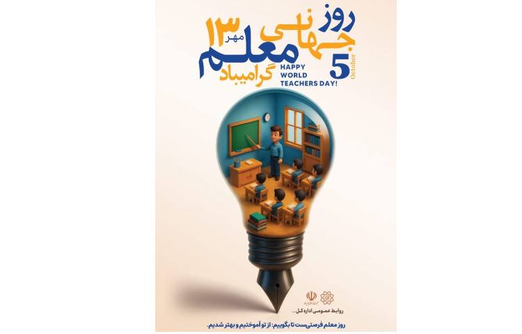 جشن عاطفه ها و روز جهانی معلم گرامی باد 2