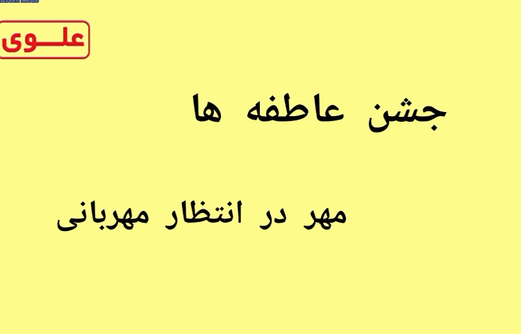 جشن عاطفه ها