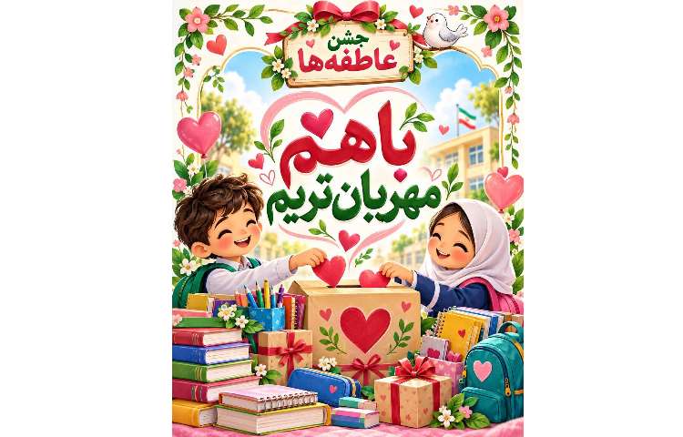 جشن عاطفه ها