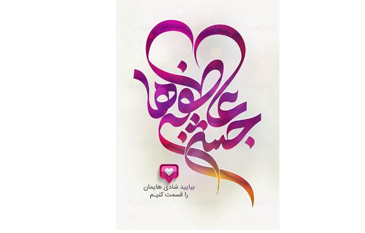 جشن عاطفه ها