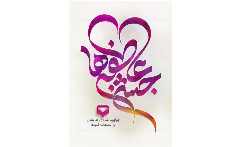 جشن عاطفه ها