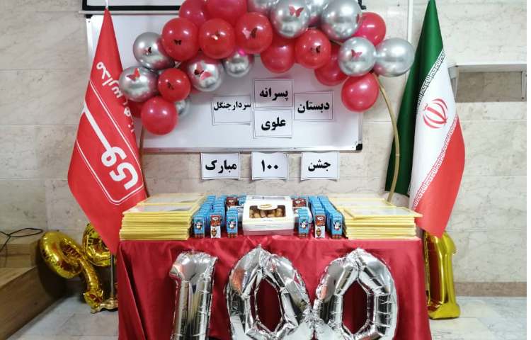 جشن عدد 100 1