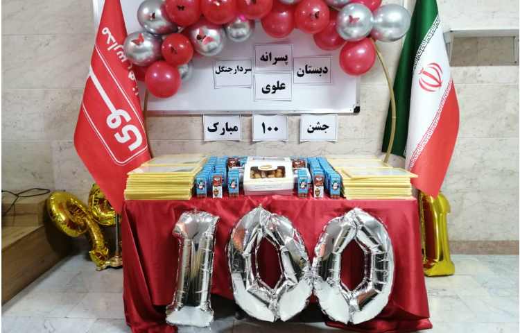 جشن عدد 100 1