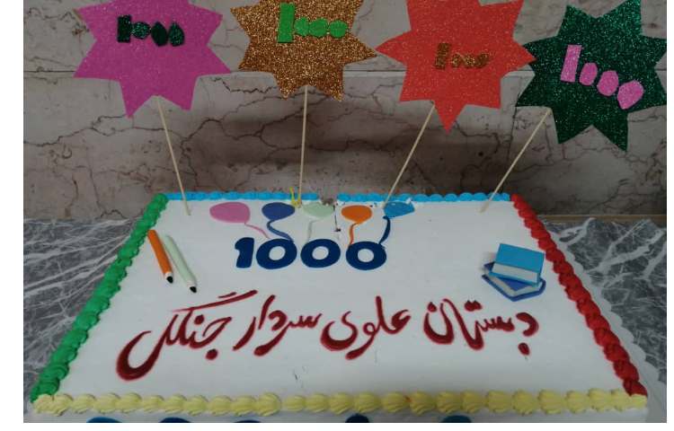 جشن عدد 1000 پایه سوم 24