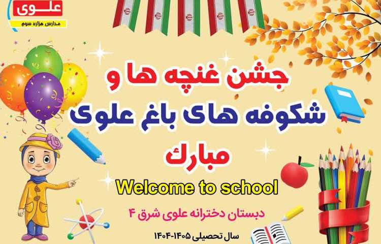 جشن غنچه ها و شکوفه ها