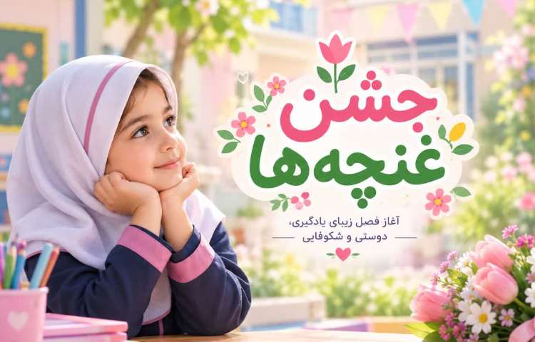 جشن غنچه ها