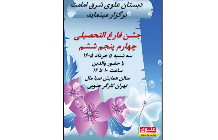 جشن فارغ التحصیلی همه پایه ها