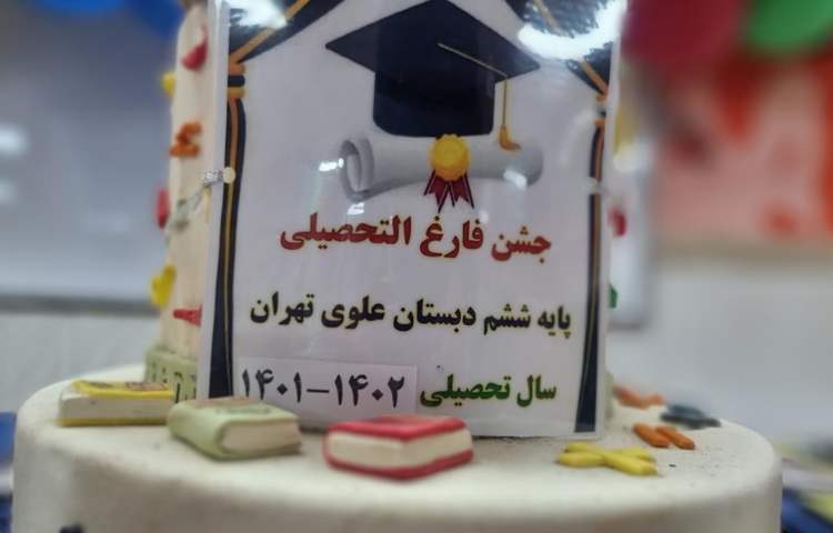 جشن فارغ التحصیلی پایه ششم دبستان علوی 5