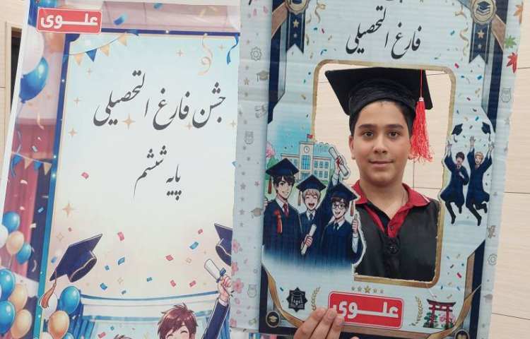 جشن فارغ التحصیلی 8
