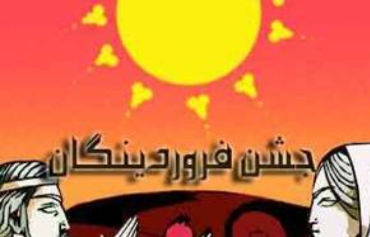 جشن فروردینگان 1