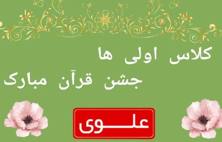 جشن قرآن دانش آموزان پایه اول 0