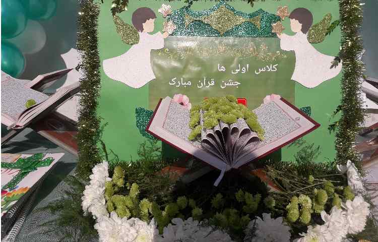 جشن قرآن دانش آموزان پایه اول 2